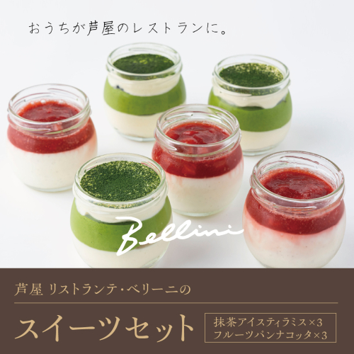 芦屋 リストランテ・ベリーニのスイーツセット【各3ケ計6ケ入り】【Bellini スイーツ お菓子 デザート 冷凍 老舗 名店 イタリアン 洋菓子 贈り物 ギフト】 2221661 - 兵庫県芦屋市