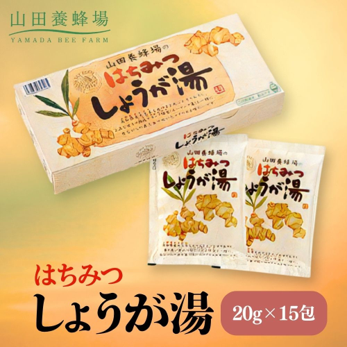はちみつしょうが湯　20_×15包（65726）【006-a097】 2221663 - 岡山県鏡野町