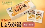 はちみつしょうが湯　20_×15包（65726）【006-a097】