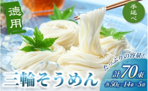 手延べ 三輪そうめん  ７０束（50ｇ×14束×5袋）丸久 ／ 無添加 麺類 素麺 奈良県 葛城市 特産【mrhs011】 2221668 - 奈良県葛城市
