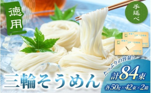 手延べ 三輪そうめん  ８４束（50ｇ×42束×2箱）丸久 ／ 無添加 麺類 素麺 奈良県 葛城市 特産【mrhs012】 2221670 - 奈良県葛城市