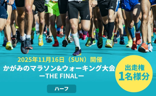 2025年 かがみのマラソン＆ウォーキング大会-THE FINAL-［ハーフの部 出走権（1名）］【045-a001】 2221679 - 岡山県鏡野町