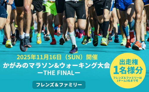 2025年 かがみのマラソン＆ウォーキング大会-THE FINAL-［フレンズ＆ファミリーの部 出走権（3名まで）］【045-a004】 2221683 - 岡山県鏡野町