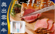 玉雲　奥出雲和牛のローストビーフ サーロイン550g（ブロック）＆八雲塩【しまね和牛 国産 黒毛和牛 冷凍 ローストビーフ ブロック肉 万能塩 贈答用 おもてなし ギフト 贈答 人気 D-130 】