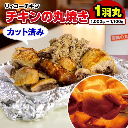 リィコーチキン　チキンの丸焼き　カット済み 2221766 - 沖縄県南風原町