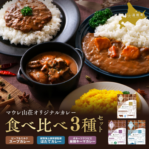 マウレ山荘オリジナルカレー食べ比べ3種セットen01-00196 2221767 - 北海道遠軽町