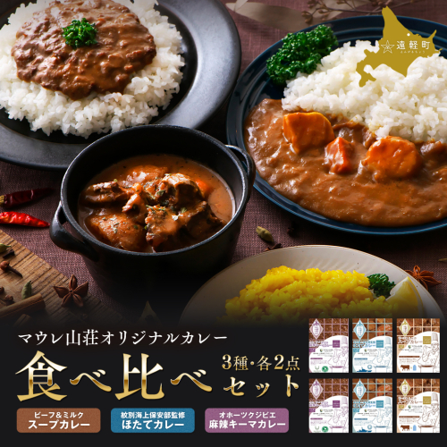マウレ山荘オリジナルカレー3種食べ比べ　2食セットen01-00197			 2221768 - 北海道遠軽町
