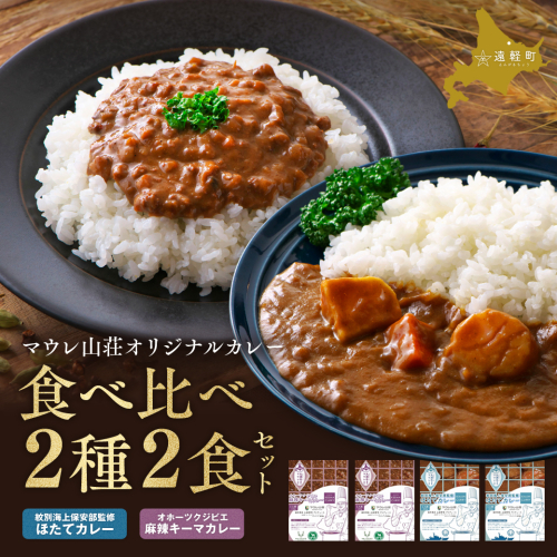 マウレ山荘オリジナルカレー2種食べ比べ 2食セットen01-00198 2221769 - 北海道遠軽町