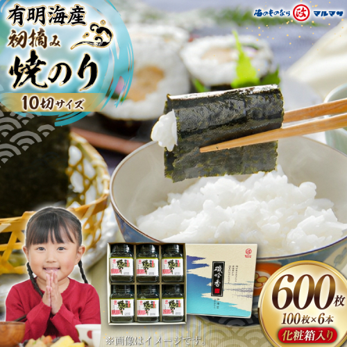 AJ196 有明海産 卓上 初摘み焼のり 100枚入×6本  [ 海苔 のり 焼き海苔 焼きのり 初摘み 有明海 国産 ご飯のお供 丸政水産 長崎県 島原市 ] 2221770 - 長崎県島原市