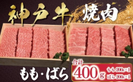 [12/21(日)までの入金確認で年内配送] 神戸牛 焼肉 もも・ばら 400g(各200g×1P) [帝神志方ミート] 年内配送 年内発送 A4 A5 ランク もも ばら 食べ比べ セット 神戸ビーフ 神戸肉 神戸牛 国産 黒毛 和牛 ブランド牛 牛肉 肉 焼肉 BBQ