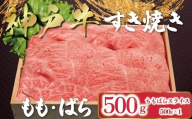 [12/21(日)までの入金確認で年内配送] 神戸牛 すき焼き もも・ばら 500g (500g×1P) [帝神志方ミート] 年内配送 年内発送 A4 A5 ランク もも ばら 食べ比べ セット 神戸ビーフ 神戸肉 神戸牛 国産 黒毛 和牛 ブランド牛 牛肉 肉 すき焼き しゃぶしゃぶ
