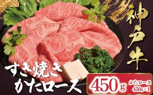 【12/21(日)までの入金確認で年内配送】 神戸牛 すき焼き しゃぶしゃぶ かたロース 450g （450g×1P)  【帝神志方ミート】  年内配送 年内発送 A4 A5 ランク かたロース 神戸ビーフ 神戸肉 神戸牛 国産 黒毛 和牛 ブランド牛 牛肉 肉 すき焼き しゃぶしゃぶ 2221779 - 兵庫県朝来市