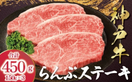 [12/21(日)までの入金確認で年内配送] 神戸牛 らんぷステーキ ラムイチ 450g (150g×3枚) [帝神志方ミート] 年内配送 年内発送 A4 A5 ランク 神戸ビーフ 神戸肉 神戸牛 国産 黒毛 和牛 ブランド牛 牛肉 肉 ステーキ 赤身 らんぷ ランプ 希少部位