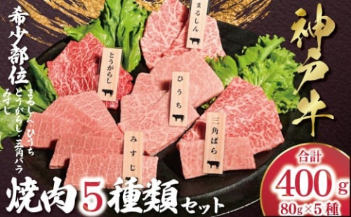 【12/21(日)までの入金確認で年内配送】 神戸牛 希少部位 焼肉 5種類 セット（三角ばら・みすじ・とうがらし・ひうち・まるしん） 計400g （各80g×1） 【帝神志方ミート】  年内配送 年内発送 A4 A5 ランク 神戸ビーフ 神戸肉 神戸牛 国産 黒毛 和牛 ブランド牛 牛肉 肉 焼肉 BBQ  2221781 - 兵庫県朝来市