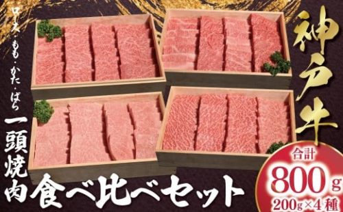 【12/21(日)までの入金確認で年内配送】 神戸牛 一頭焼肉食べ比べセット  もも かた ロース ばら 計800g （各200g×1） 【帝神志方ミート】 年内配送 年内発送 A4 A5 ランク 神戸ビーフ 神戸肉 神戸牛 国産 黒毛 和牛 ブランド牛 牛肉 肉 焼肉 もも かた ロース ばら BBQ  2221782 - 兵庫県朝来市