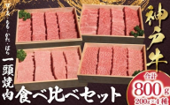 [12/21(日)までの入金確認で年内配送] 神戸牛 一頭焼肉食べ比べセット もも かた ロース ばら 計800g (各200g×1) [帝神志方ミート] 年内配送 年内発送 A4 A5 ランク 神戸ビーフ 神戸肉 神戸牛 国産 黒毛 和牛 ブランド牛 牛肉 肉 焼肉 もも かた ロース ばら BBQ