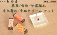 【香老舗 松栄堂】お香スティック(花圃/雪柳/甘露各20本)/香立舞妓/香皿クリーム セット [ 京都 老舗 線香 香立て 香炉セット 人気 おすすめ かわいい お香 ギフト プレゼント お取り寄せ 通販 送料無料 ふるさと納税 ]