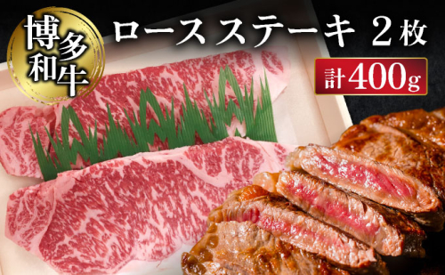 博多和牛ロースステーキ2枚(400g) 2221864 - 福岡県大木町