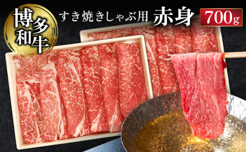 博多和⽜すき焼きしゃぶ⽤⾚⾝ (700g) 2221866 - 福岡県大木町