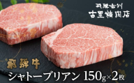 [12月配送]飛騨牛 5等級 シャトーブリアンステーキ 150g 2枚 計300g 飛騨市推奨特産品 古里精肉店謹製 A5 a5 牛肉 和牛 肉 ヒレ 高級 希少部位 贈答 ギフト 人気 飛騨市 年内配送 年内お届け 12月