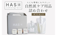 HAS 自然派ケア商品 詰め合わせ ギフトセット｜ハーブ 石けん 洗剤 シャンプー 農薬不使用 [0371]