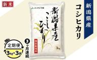 75-7N033【3ヶ月連続お届け】新潟県長岡産コシヒカリ3kg（特別栽培米）【2025年10月中旬発送開始】