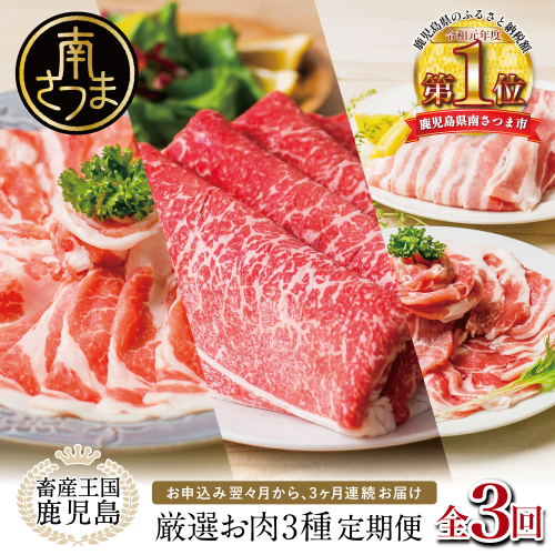 【 定期便 】 畜産王国 鹿児島の厳選 お肉 3種（全3回） 人気のお肉返礼品を楽しめる 3種類 鹿児島県産 黒毛和牛 牛肉 豚肉 黒豚 すき焼き しゃぶしゃぶ ロース 肩ロース 豚バラ バラスライス お肉 冷凍 小分け 定期便 定期配送 セット カミチク コワダヤ スターゼン 南さつま市 2222084 - 鹿児島県南さつま市