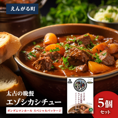 えんがる町「太古の晩餐」エゾシカシチュー 「ガンダムマンホール」スペシャルパッケージ 5個セット en01-00203 2222087 - 北海道遠軽町