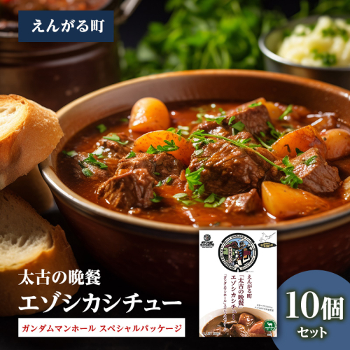 えんがる町「太古の晩餐」エゾシカシチュー 「ガンダムマンホール」スペシャルパッケージ 10個セット en01-00204 2222088 - 北海道遠軽町