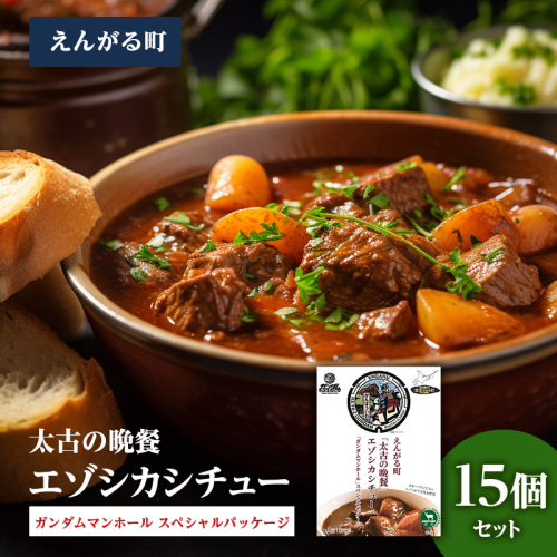 えんがる町「太古の晩餐」エゾシカシチュー 「ガンダムマンホール」スペシャルパッケージ 15個セット en01-00205 2222089 - 北海道遠軽町