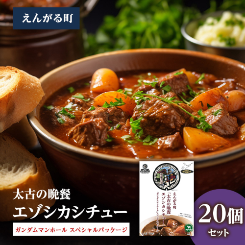 えんがる町「太古の晩餐」エゾシカシチュー 「ガンダムマンホール」スペシャルパッケージ 20個セット en01-00206 2222090 - 北海道遠軽町