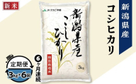 75-7N036【6ヶ月連続お届け】新潟県長岡産コシヒカリ3kg（特別栽培米）【2025年9月下旬発送開始】