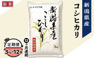 75-7N03Z【12ヶ月連続お届け】新潟県長岡産コシヒカリ3kg（特別栽培米）【2025年10月上旬発送開始】