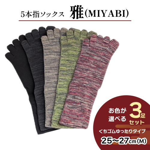 [5本指ソックス]「雅 (MIYABI)」くちゴムゆったりタイプ 3足セット (25cm～27cm／M) [2992] 2222149 - 奈良県香芝市