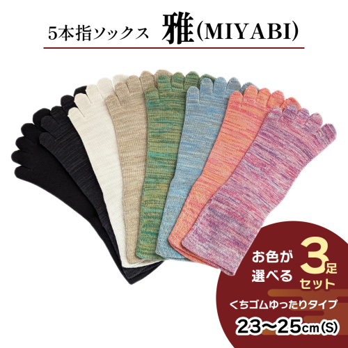 [5本指ソックス]「雅 (MIYABI)」くちゴムゆったりタイプ 3足セット (23cm～25cm／S) [2993] 2222150 - 奈良県香芝市