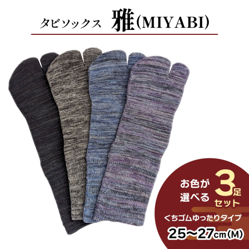 [タビソックス]「雅 (MIYABI)」くちゴムゆったりタイプ 3足セット (25cm～27cm／M) [2994] 2222151 - 奈良県香芝市