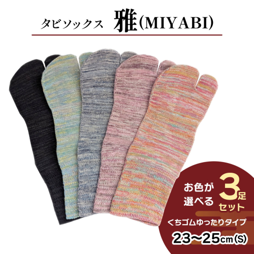 [タビソックス]「雅 (MIYABI)」くちゴムゆったりタイプ 3足セット (23cm～25cm／S) [2995] 2222152 - 奈良県香芝市