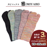 [タビソックス]「雅 (MIYABI)」くちゴムゆったりタイプ3足セット (23cmから25cm/S) [2995]