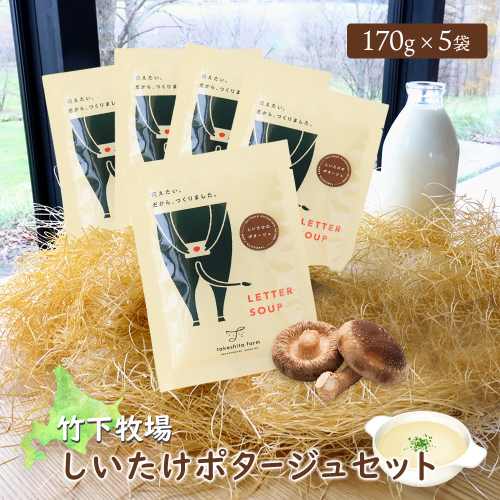 竹下牧場 takeshita farmしいたけポタージュセット 計850g【24021】 2222170 - 北海道中標津町