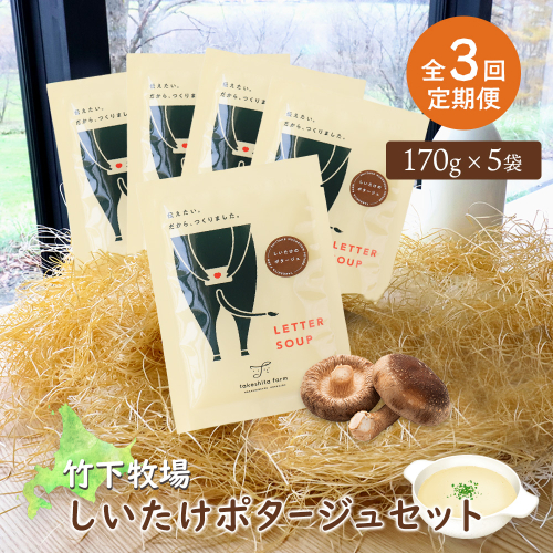 竹下牧場 takeshita farm【定期便3ヶ月】しいたけポタージュセット 計850g【24022】 2222171 - 北海道中標津町