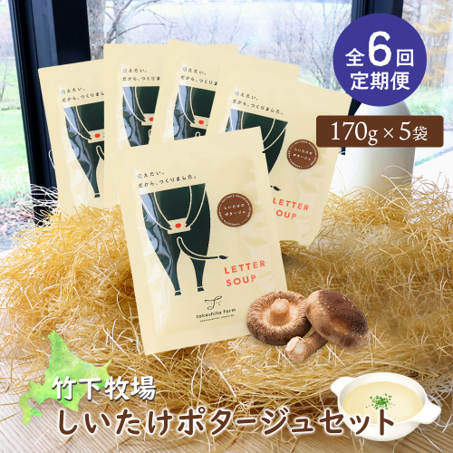 竹下牧場 takeshita farm【定期便6ヶ月】しいたけポタージュセット  計850g【24023】 2222172 - 北海道中標津町
