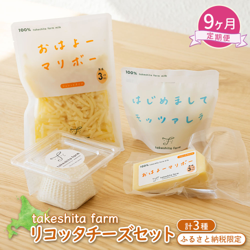 竹下牧場 takeshita farm 【9ヶ月配送】リコッタチーズセット  計470g【24028】 2222173 - 北海道中標津町