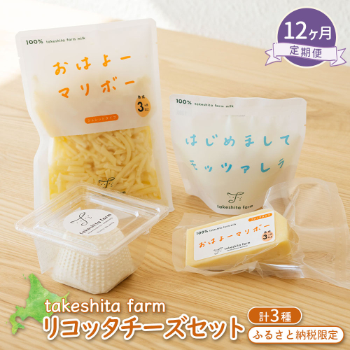 竹下牧場 takeshita farm 【12ヶ月配送】リコッタチーズセット 計470g【24029】 2222174 - 北海道中標津町