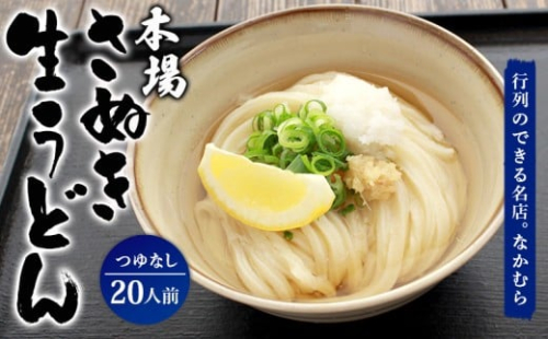 うどん百名店選出 さぬきうどん 名店なかむら 生うどん 20食セット つゆなし うどん 讃岐うどん 麺 ざるうどん ぶっかけうどん かけうどん