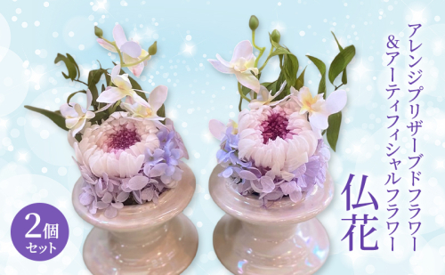 仏花 ガラスドーム アレンジ プリザーブドフラワー ＆ アーティフィシャルフラワー 2個セット 001P 花 フラワー 2222214 - 岡山県赤磐市
