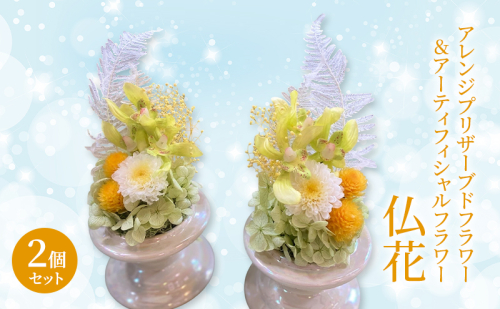 仏花 ガラスドーム アレンジ プリザーブドフラワー ＆ アーティフィシャルフラワー 2個セット 002Y 花 フラワー 2222215 - 岡山県赤磐市