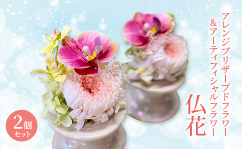 仏花 ガラスドーム アレンジ プリザーブドフラワー ＆ アーティフィシャルフラワー 2個セット 003P 花 フラワー 2222216 - 岡山県赤磐市