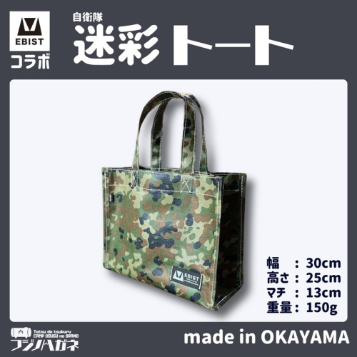 EBISTコラボ 迷彩トート (自衛隊迷彩) フジノハガネ トート バッグ かばん カバン 鞄 自衛隊 迷彩 迷彩柄 2222218 - 岡山県赤磐市