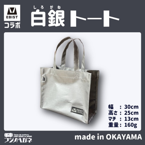 EBISTコラボ 白銀トート (しろがねとーと) フジノハガネ トート バッグ かばん カバン 鞄 白銀 銀 シルバー 2222219 - 岡山県赤磐市