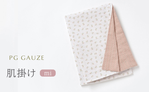 PGガーゼ ガーゼ肌掛け mi 2222226 - 福岡県朝倉市